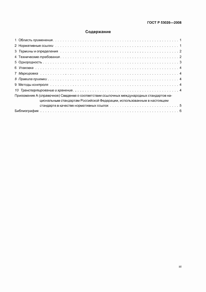 Страница 3 ГОСТ Р 53026-2008