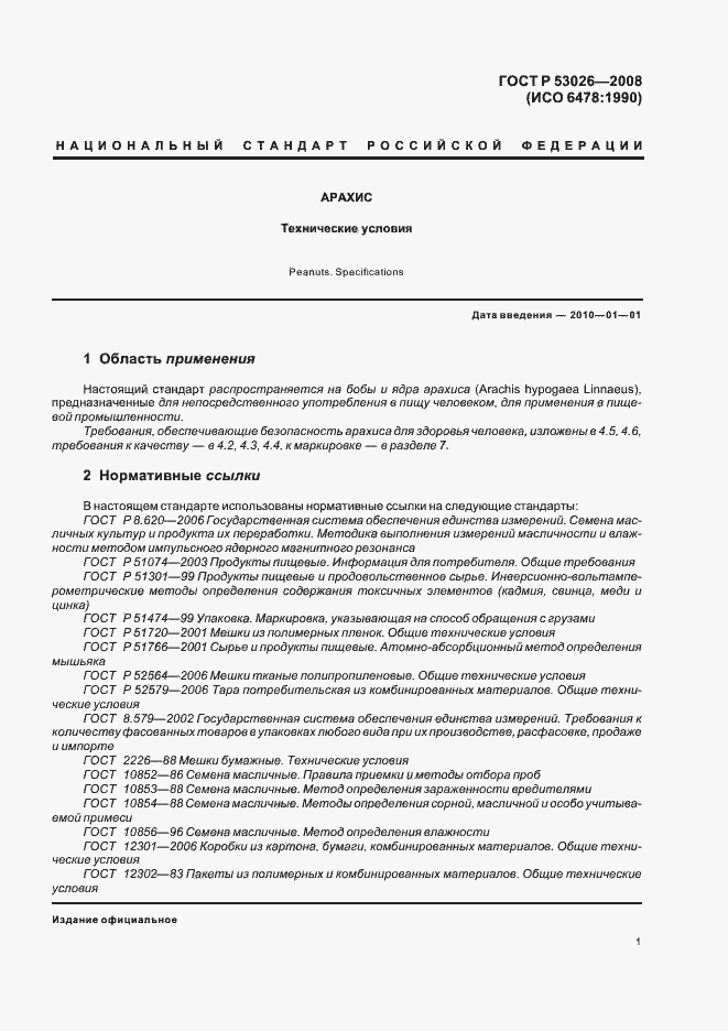 Страница 4 ГОСТ Р 53026-2008