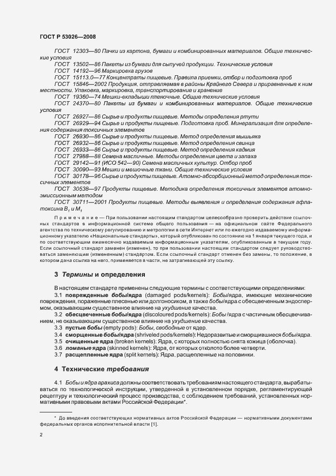 Страница 5 ГОСТ Р 53026-2008