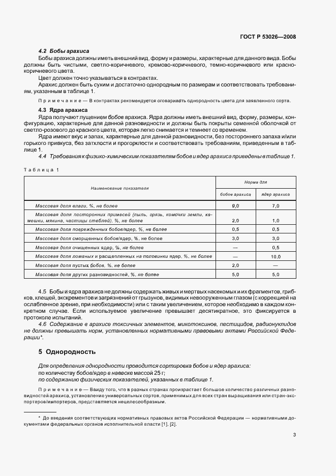 Страница 6 ГОСТ Р 53026-2008