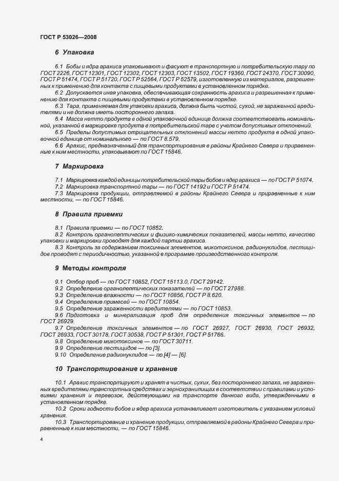 Страница 7 ГОСТ Р 53026-2008