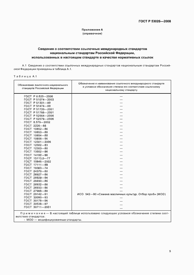 Страница 8 ГОСТ Р 53026-2008