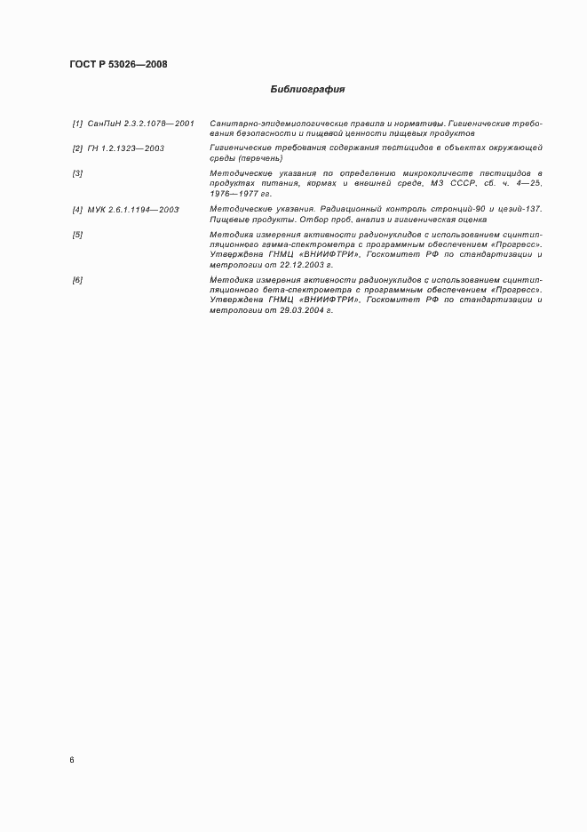 Страница 9 ГОСТ Р 53026-2008