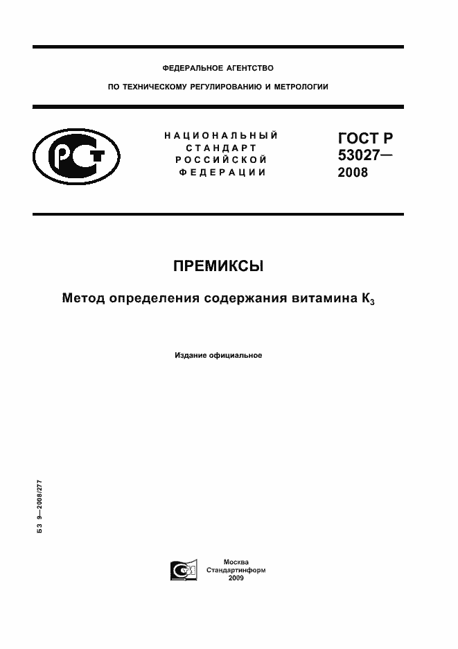 Страница 1 ГОСТ Р 53027-2008
