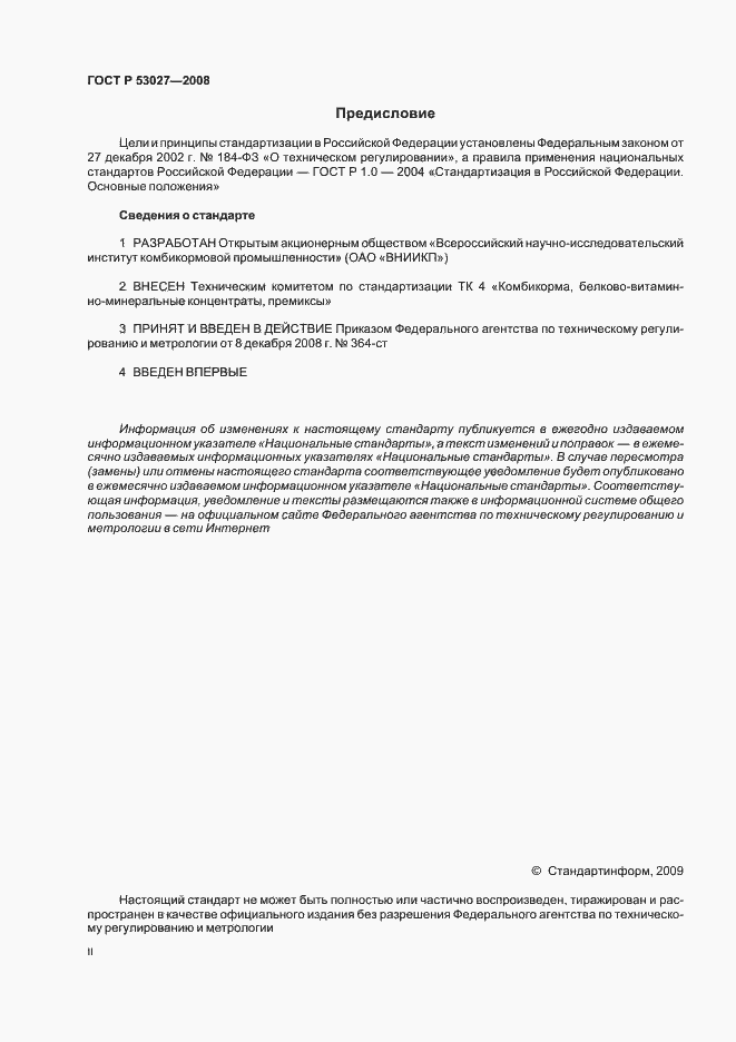 Страница 2 ГОСТ Р 53027-2008