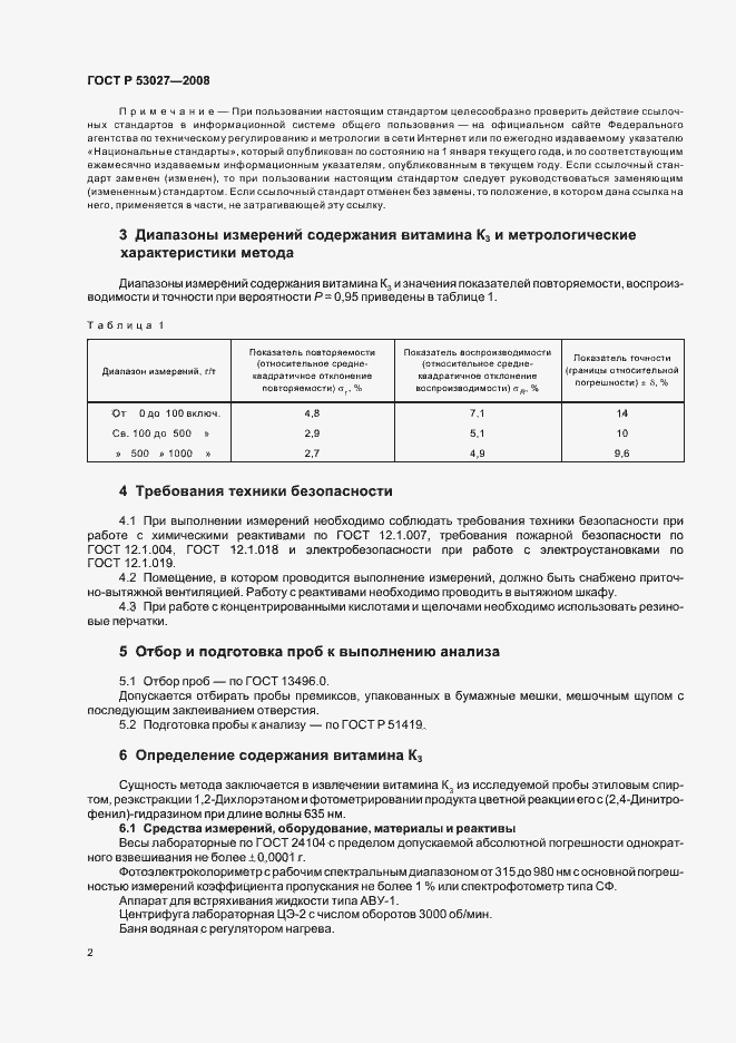 Страница 4 ГОСТ Р 53027-2008