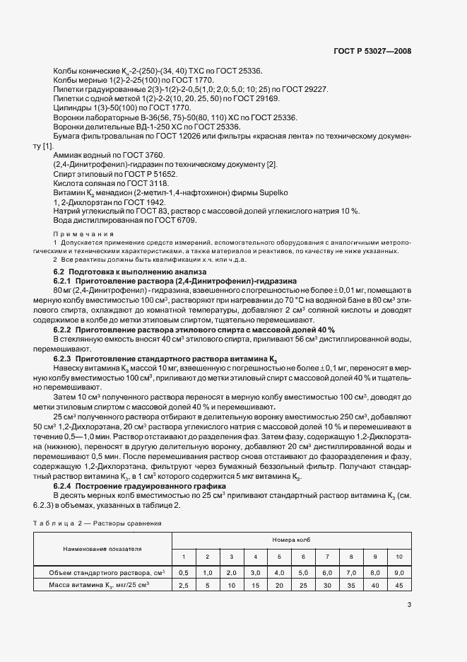 Страница 5 ГОСТ Р 53027-2008