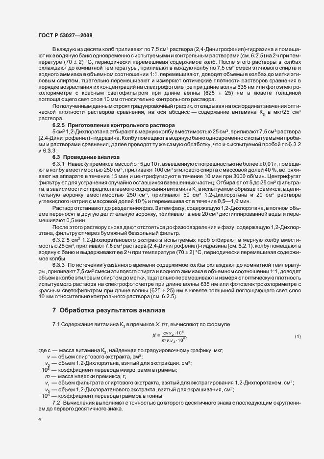 Страница 6 ГОСТ Р 53027-2008