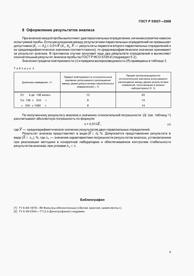 Страница 7 ГОСТ Р 53027-2008