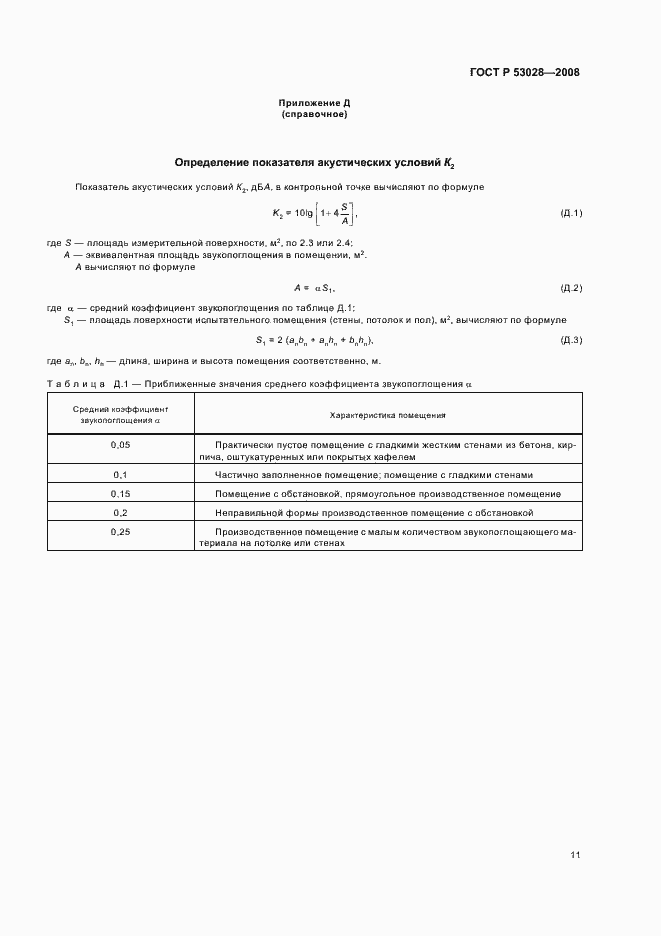 Страница 14 ГОСТ Р 53028-2008