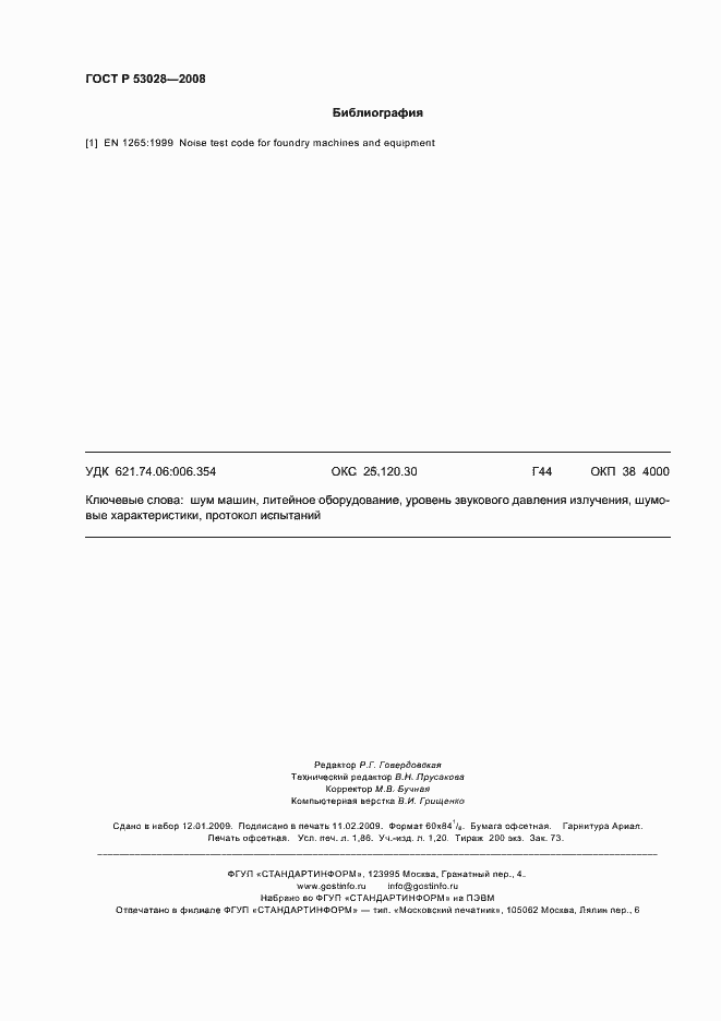 Страница 15 ГОСТ Р 53028-2008