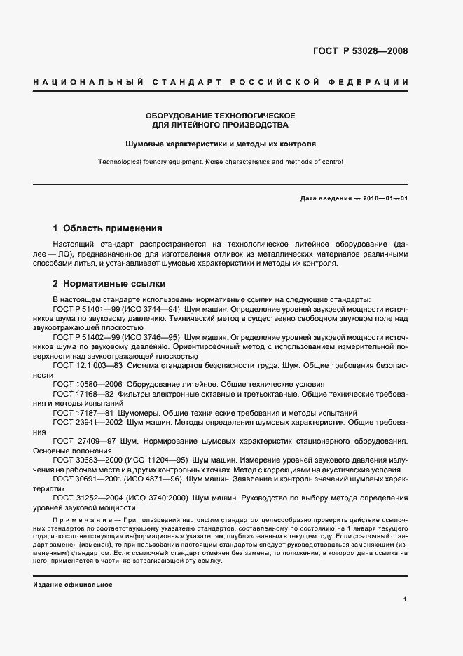 Страница 4 ГОСТ Р 53028-2008