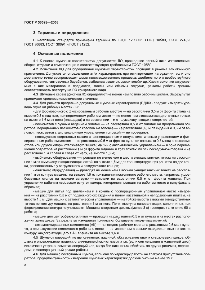 Страница 5 ГОСТ Р 53028-2008