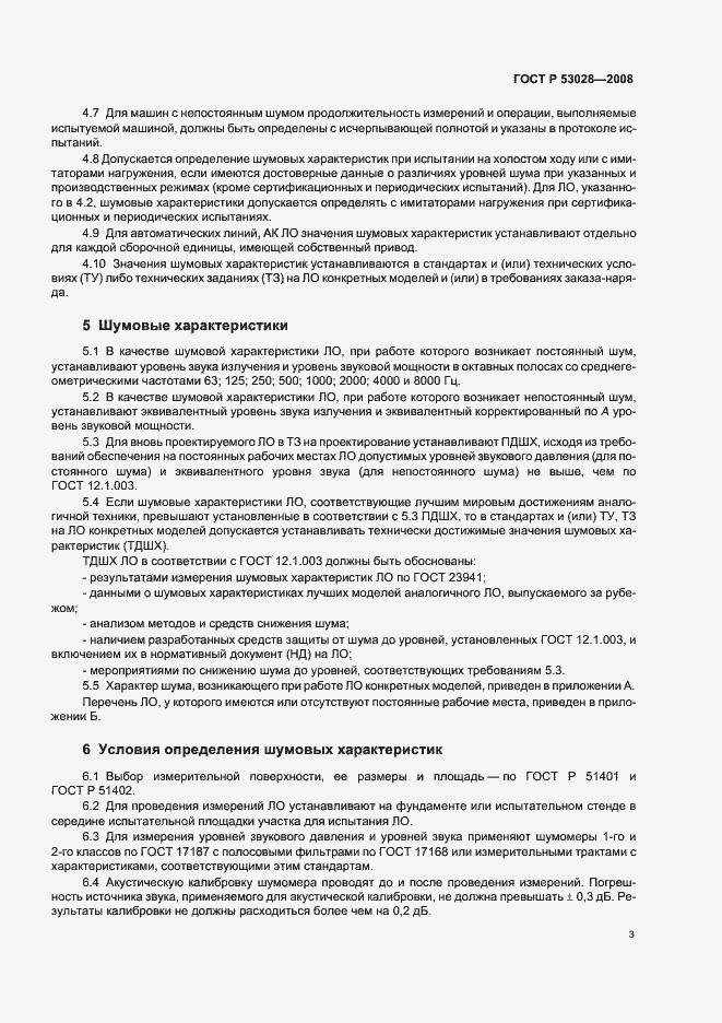 Страница 6 ГОСТ Р 53028-2008