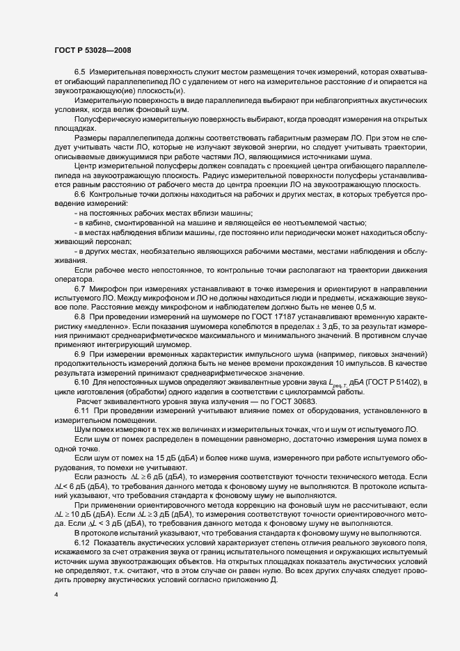 Страница 7 ГОСТ Р 53028-2008