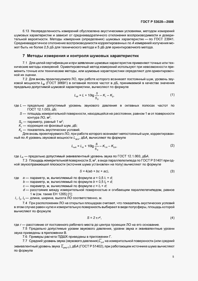 Страница 8 ГОСТ Р 53028-2008
