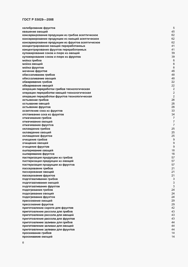 Страница 10 ГОСТ Р 53029-2008
