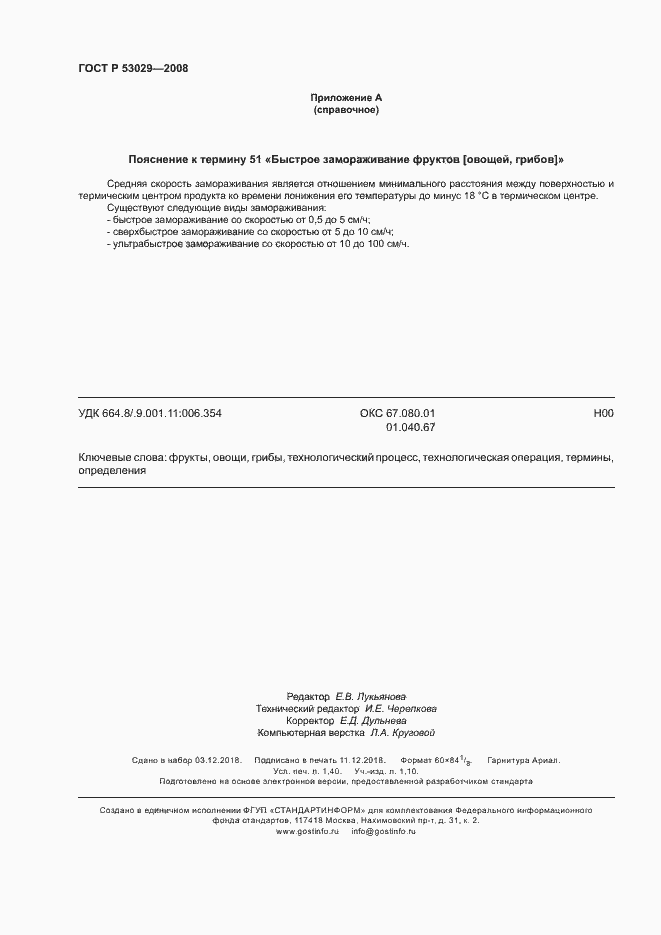 Страница 12 ГОСТ Р 53029-2008