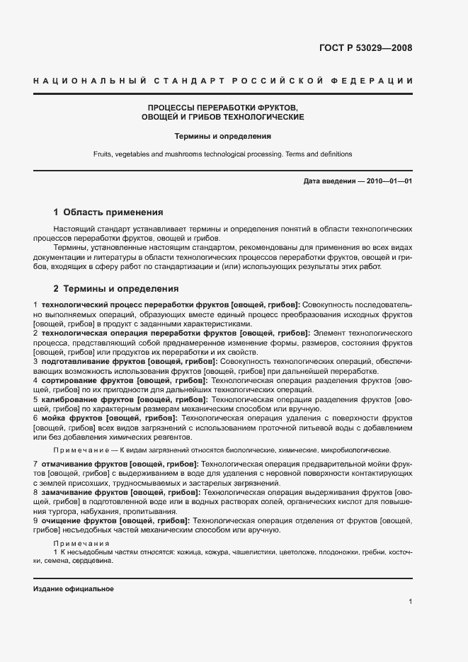 Страница 5 ГОСТ Р 53029-2008