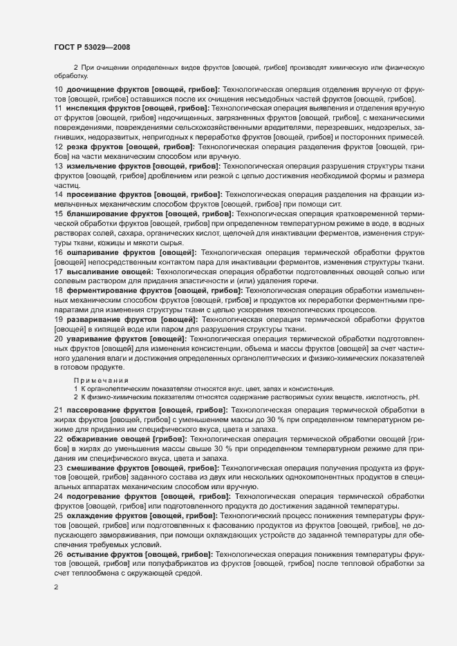 Страница 6 ГОСТ Р 53029-2008