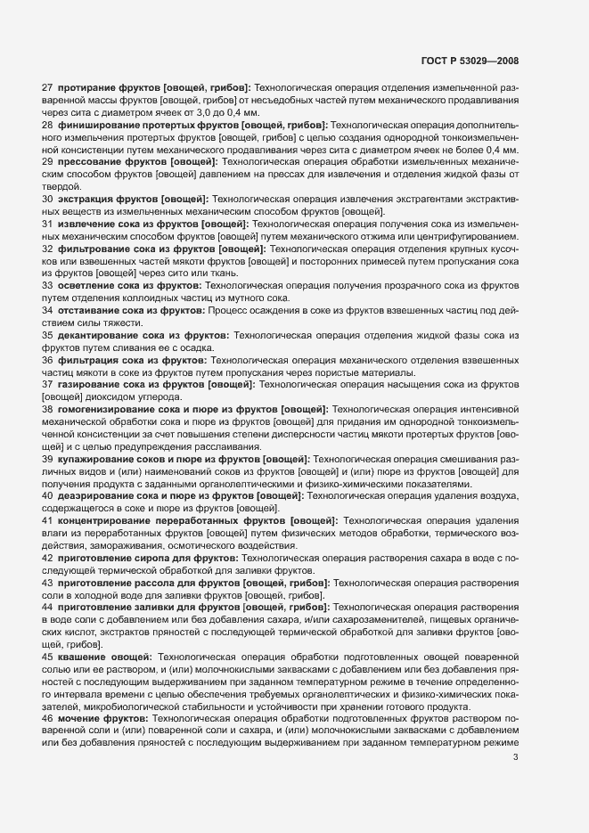 Страница 7 ГОСТ Р 53029-2008