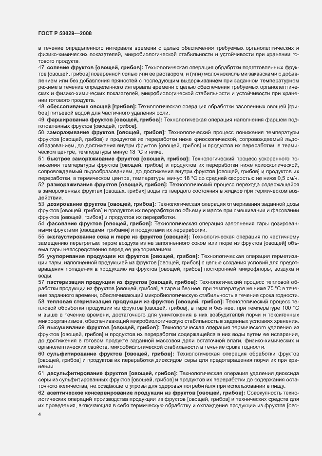 Страница 8 ГОСТ Р 53029-2008