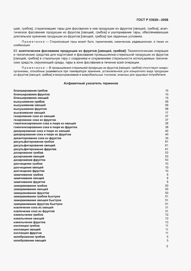 Страница 9 ГОСТ Р 53029-2008