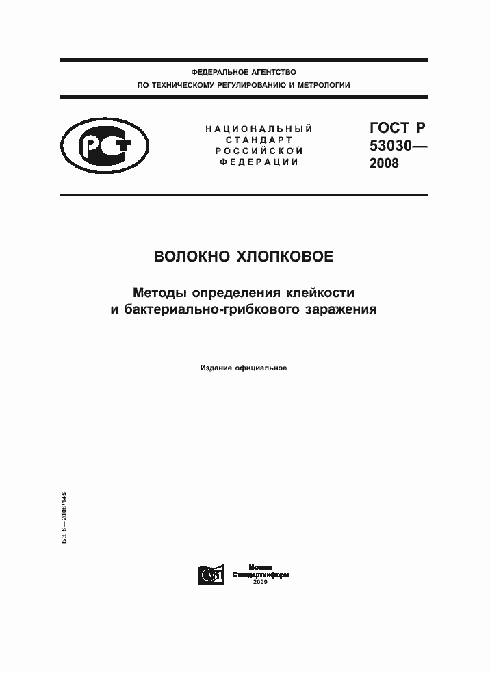Страница 1 ГОСТ Р 53030-2008
