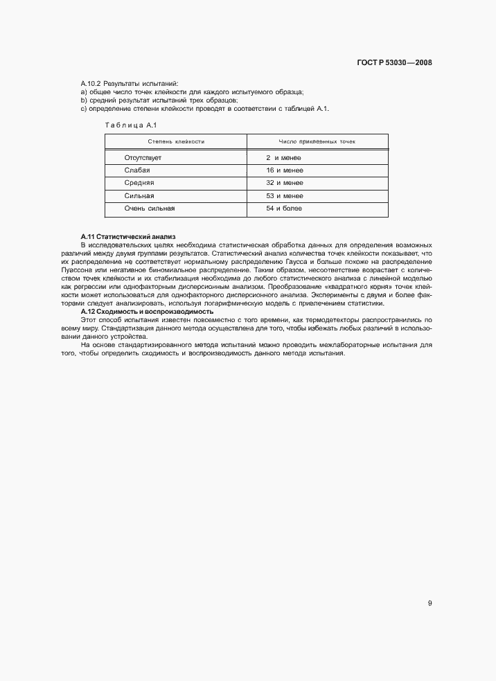Страница 12 ГОСТ Р 53030-2008