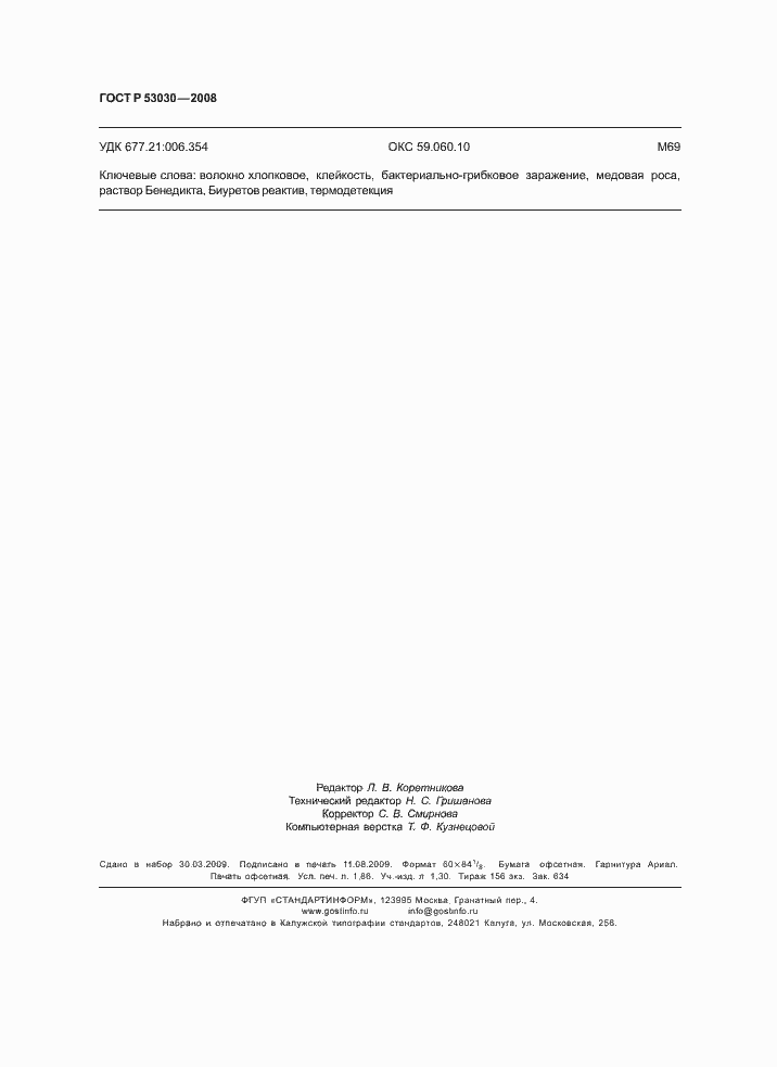 Страница 15 ГОСТ Р 53030-2008