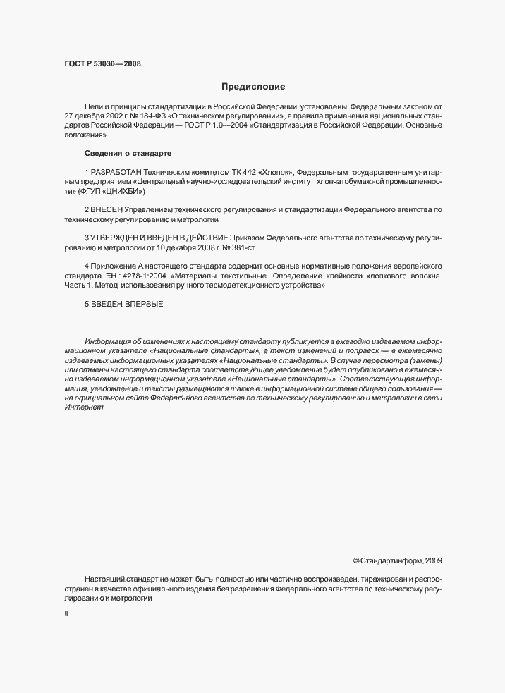 Страница 2 ГОСТ Р 53030-2008