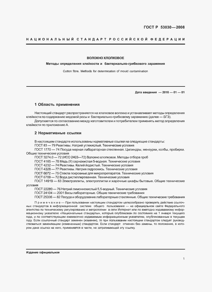 Страница 4 ГОСТ Р 53030-2008