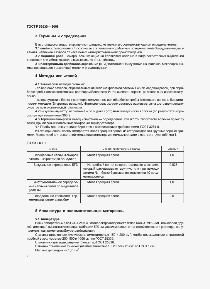Страница 5 ГОСТ Р 53030-2008