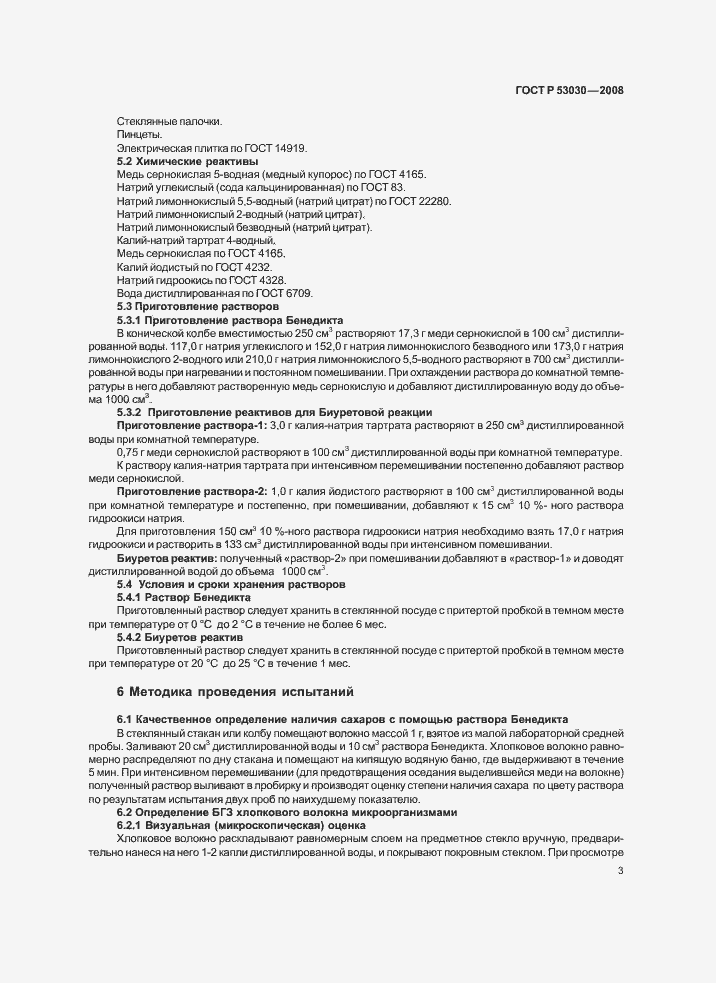 Страница 6 ГОСТ Р 53030-2008