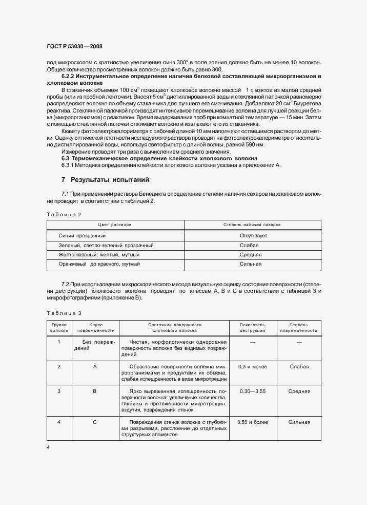 Страница 7 ГОСТ Р 53030-2008