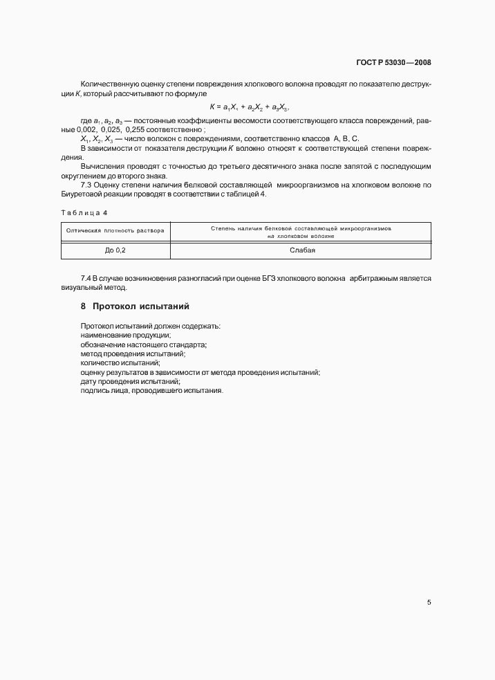 Страница 8 ГОСТ Р 53030-2008