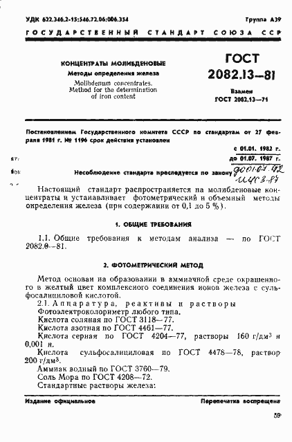 Страница 1 ГОСТ 2082.13-81