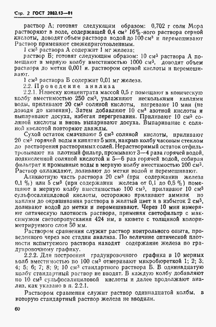 Страница 2 ГОСТ 2082.13-81
