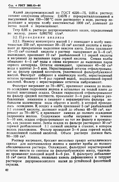 Страница 4 ГОСТ 2082.13-81