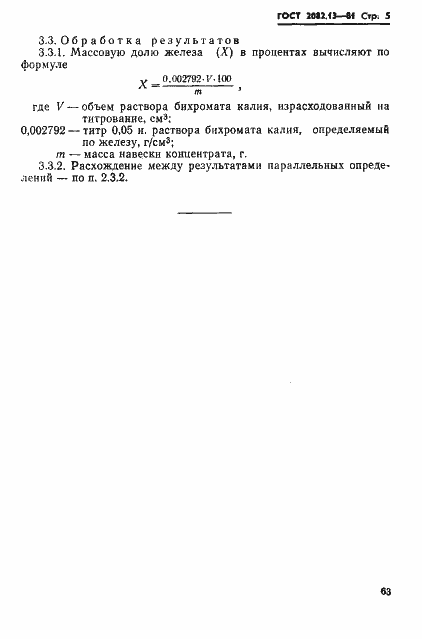 Страница 5 ГОСТ 2082.13-81