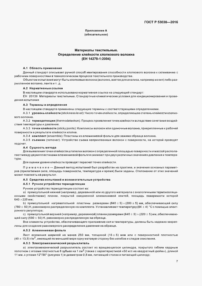 Страница 10 ГОСТ Р 53030-2016