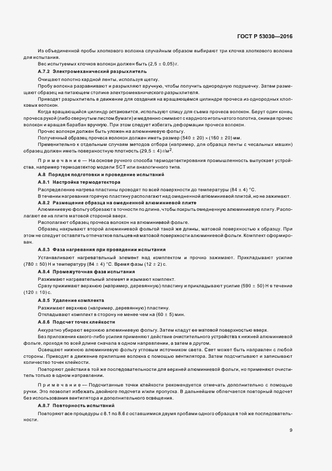 Страница 12 ГОСТ Р 53030-2016