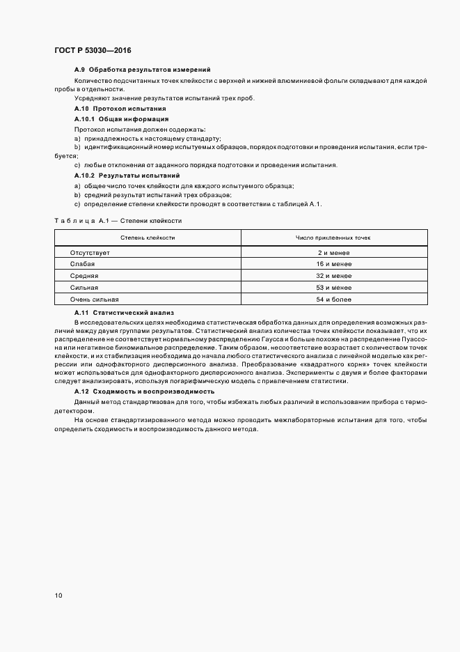 Страница 13 ГОСТ Р 53030-2016