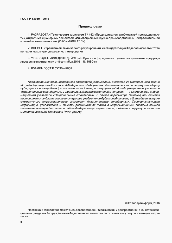 Страница 2 ГОСТ Р 53030-2016