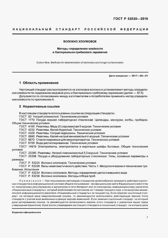 Страница 4 ГОСТ Р 53030-2016