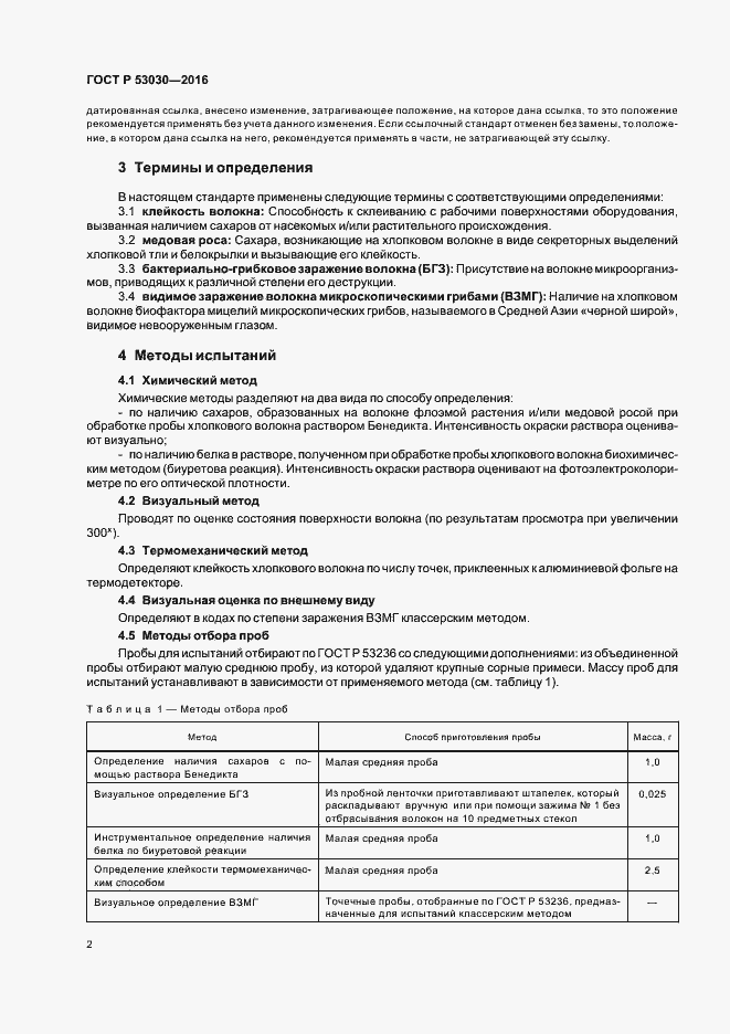 Страница 5 ГОСТ Р 53030-2016
