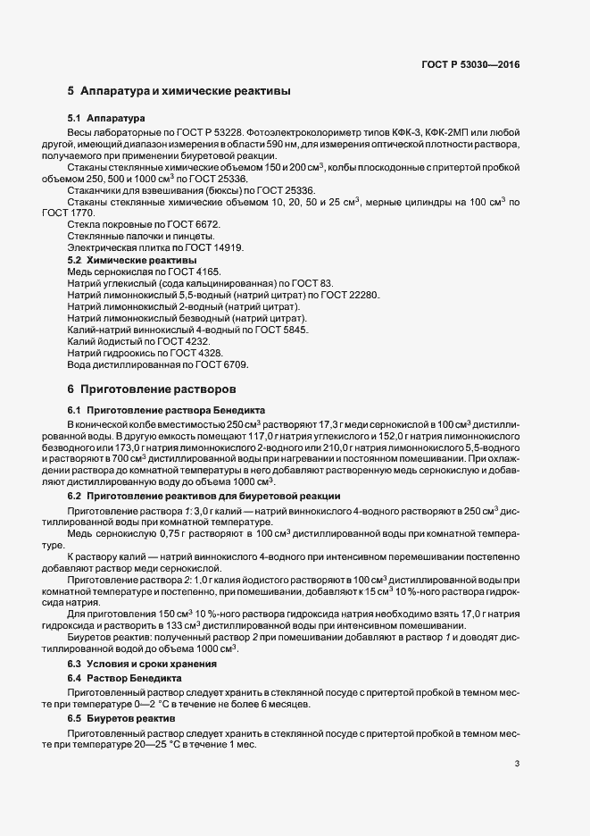 Страница 6 ГОСТ Р 53030-2016