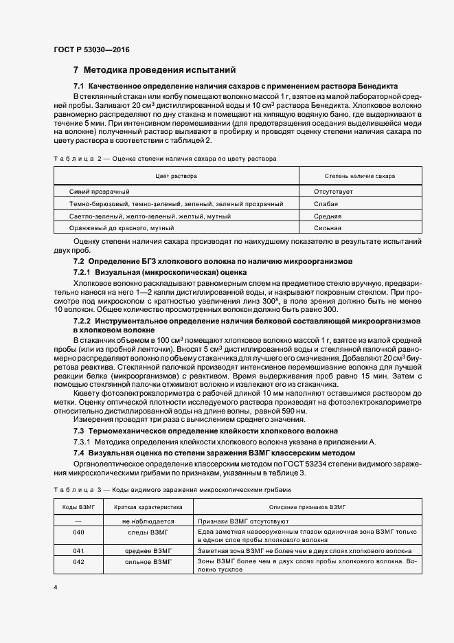Страница 7 ГОСТ Р 53030-2016