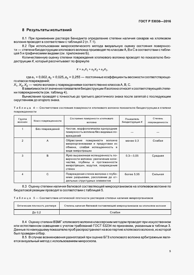 Страница 8 ГОСТ Р 53030-2016