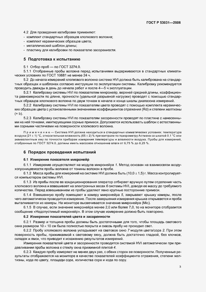 Страница 6 ГОСТ Р 53031-2008